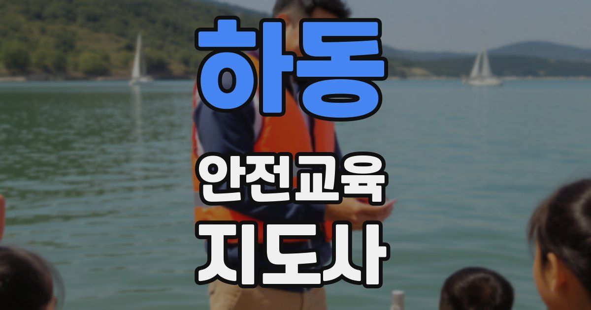 하동 안전교육지도사 자격증