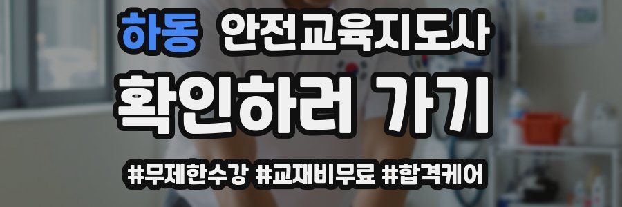 하동 안전교육지도사 자격증