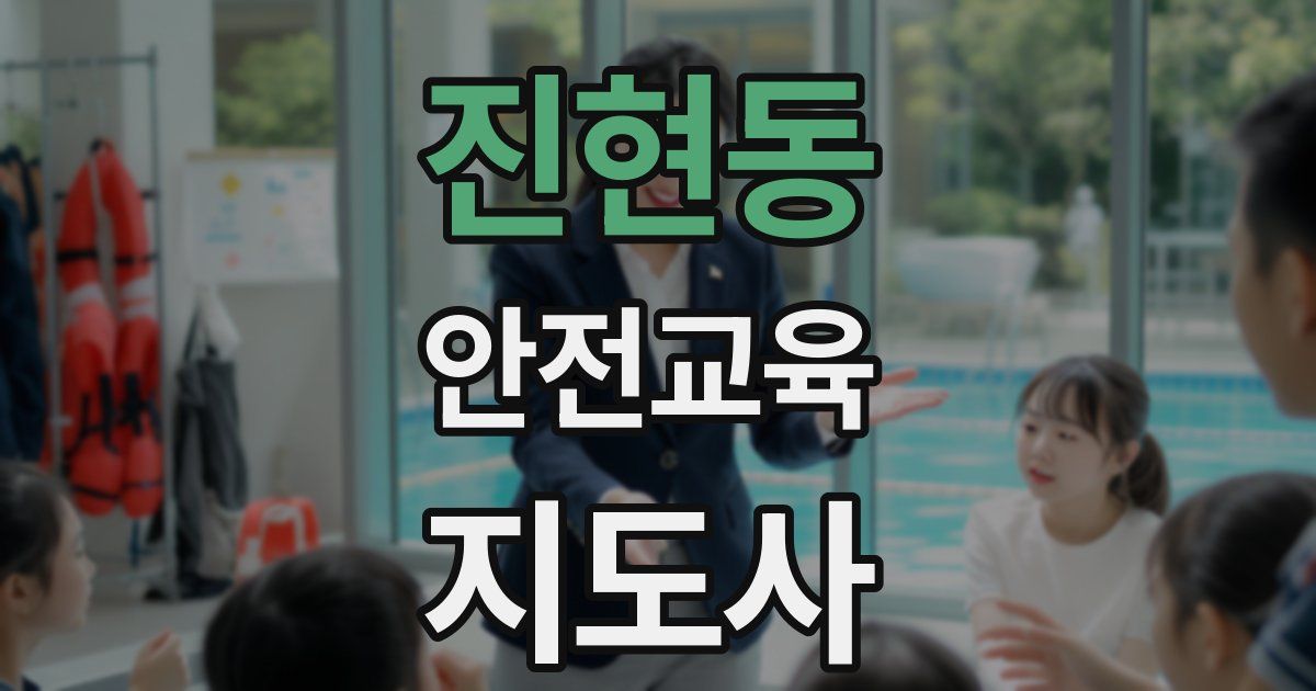 진현동 안전교육지도사 자격증