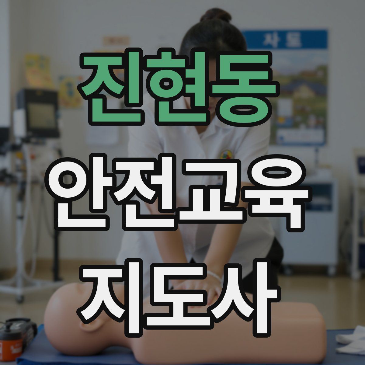 진현동 안전교육지도사 자격증