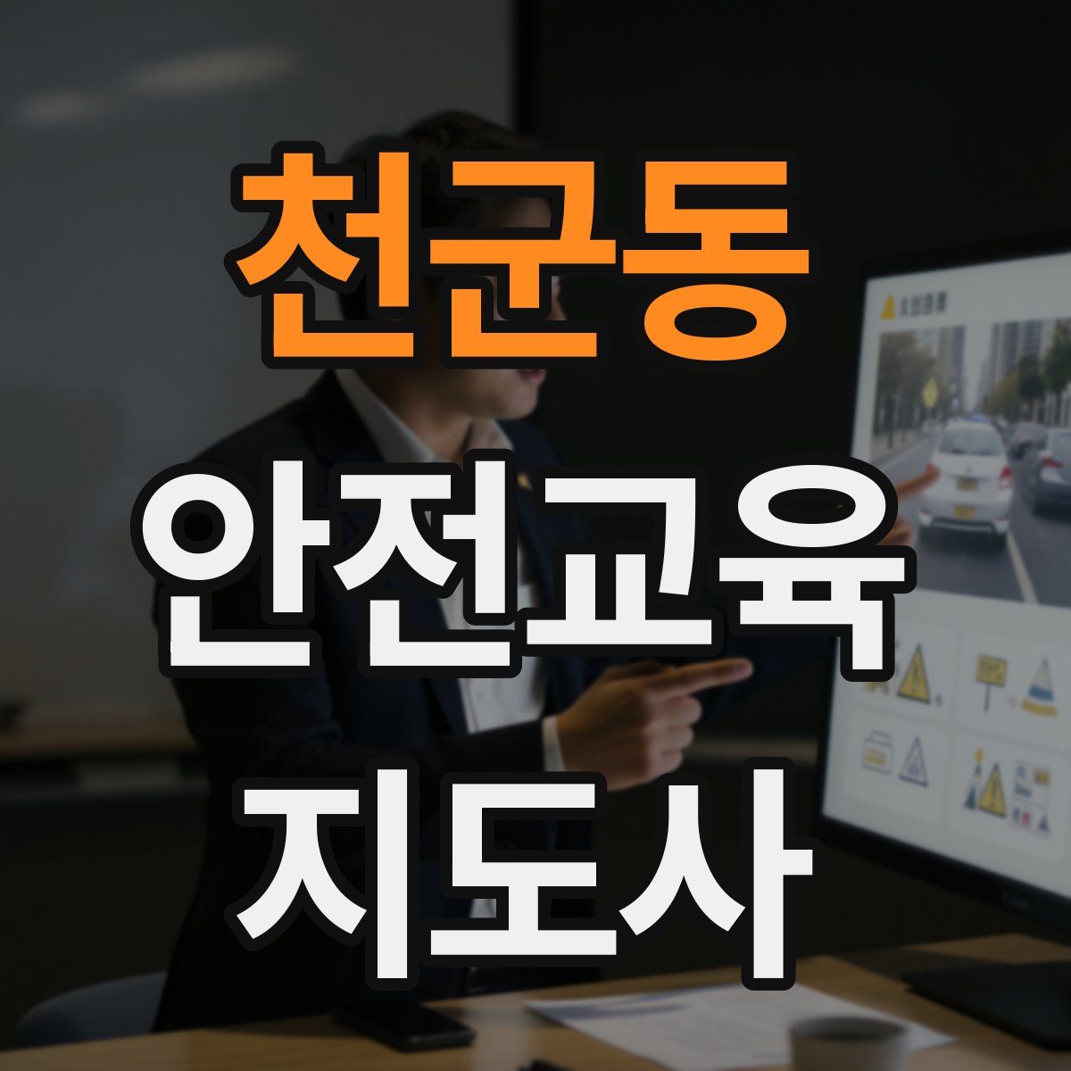 천군동 안전교육지도사 자격증