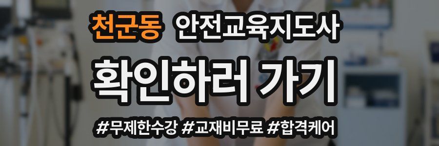 천군동 안전교육지도사 자격증