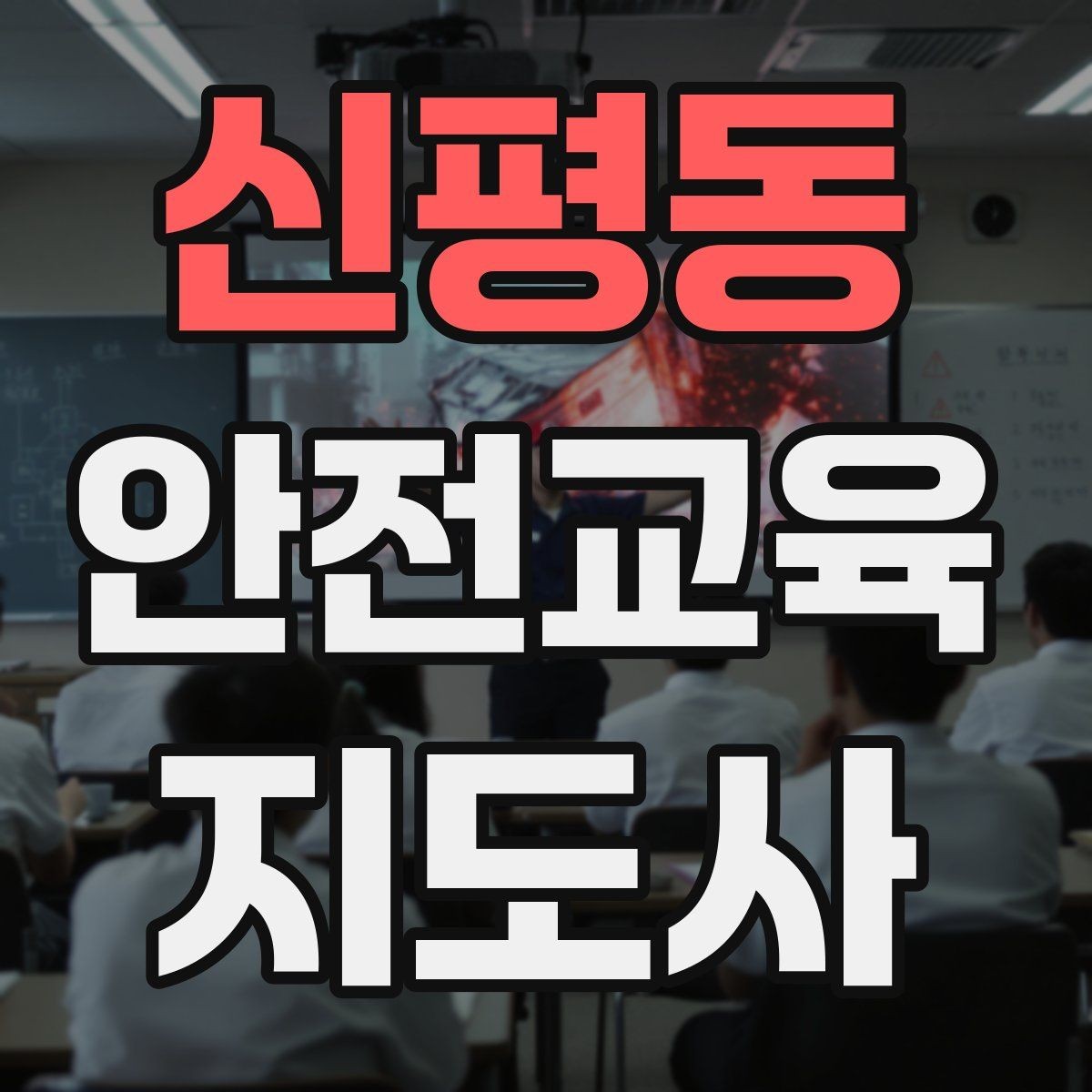 신평동 안전교육지도사 자격증 사고 예방 중심 강의가 중요한 이유