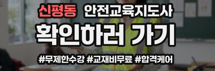 신평동 안전교육지도사 자격증