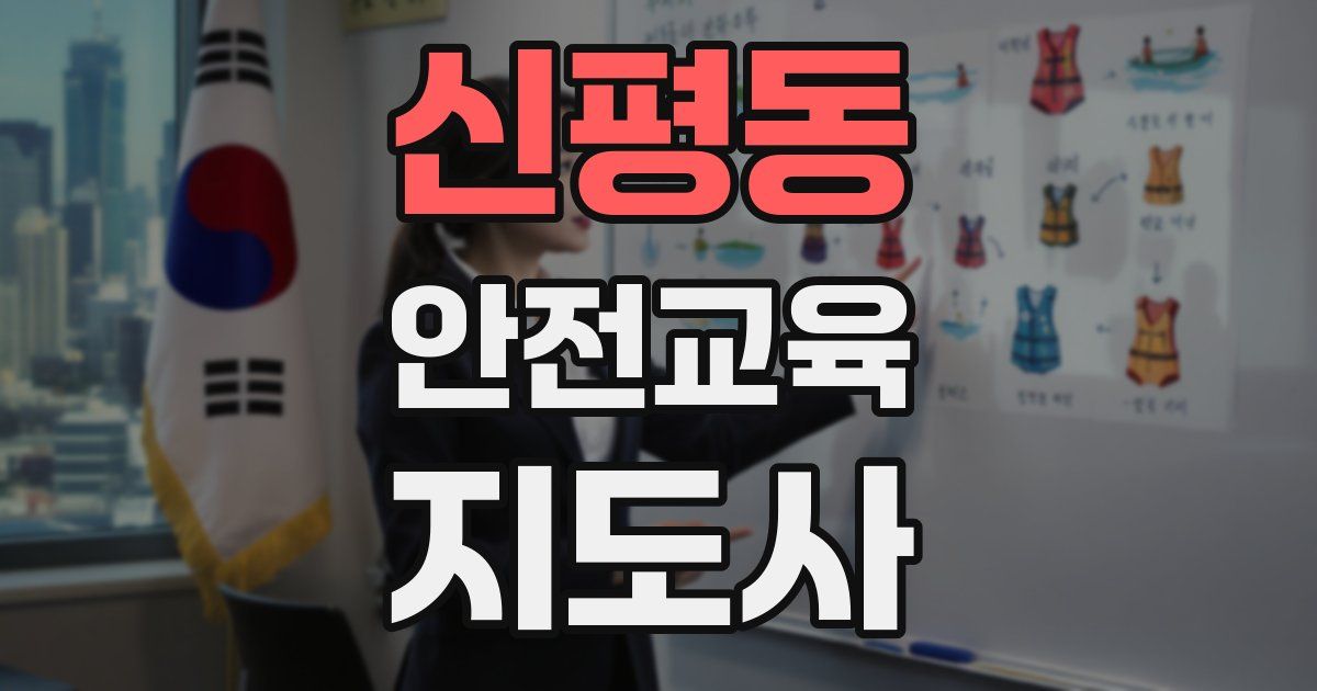신평동 안전교육지도사 자격증