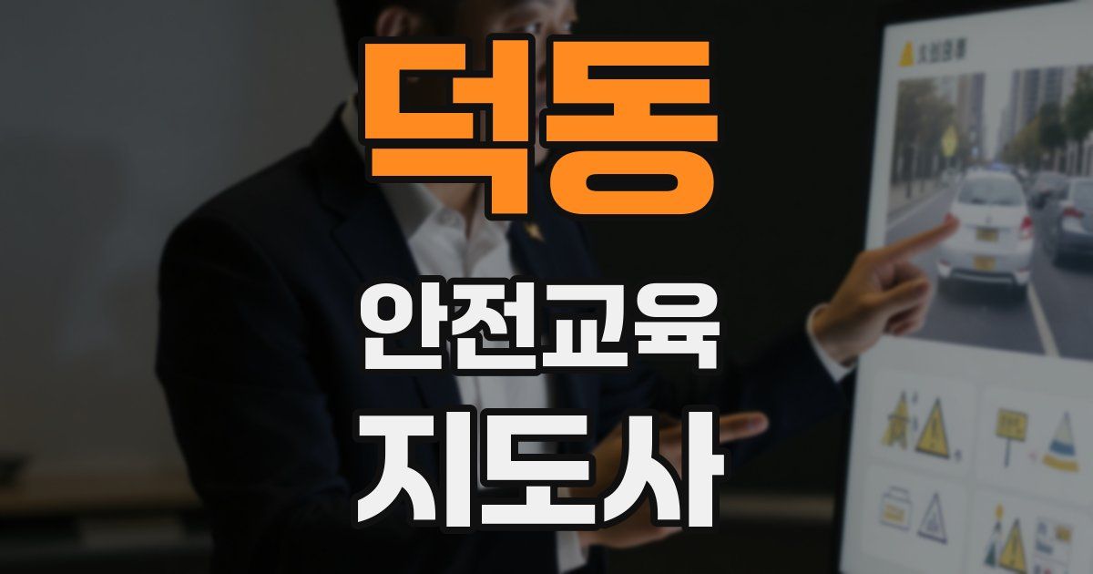 덕동 안전교육지도사 자격증