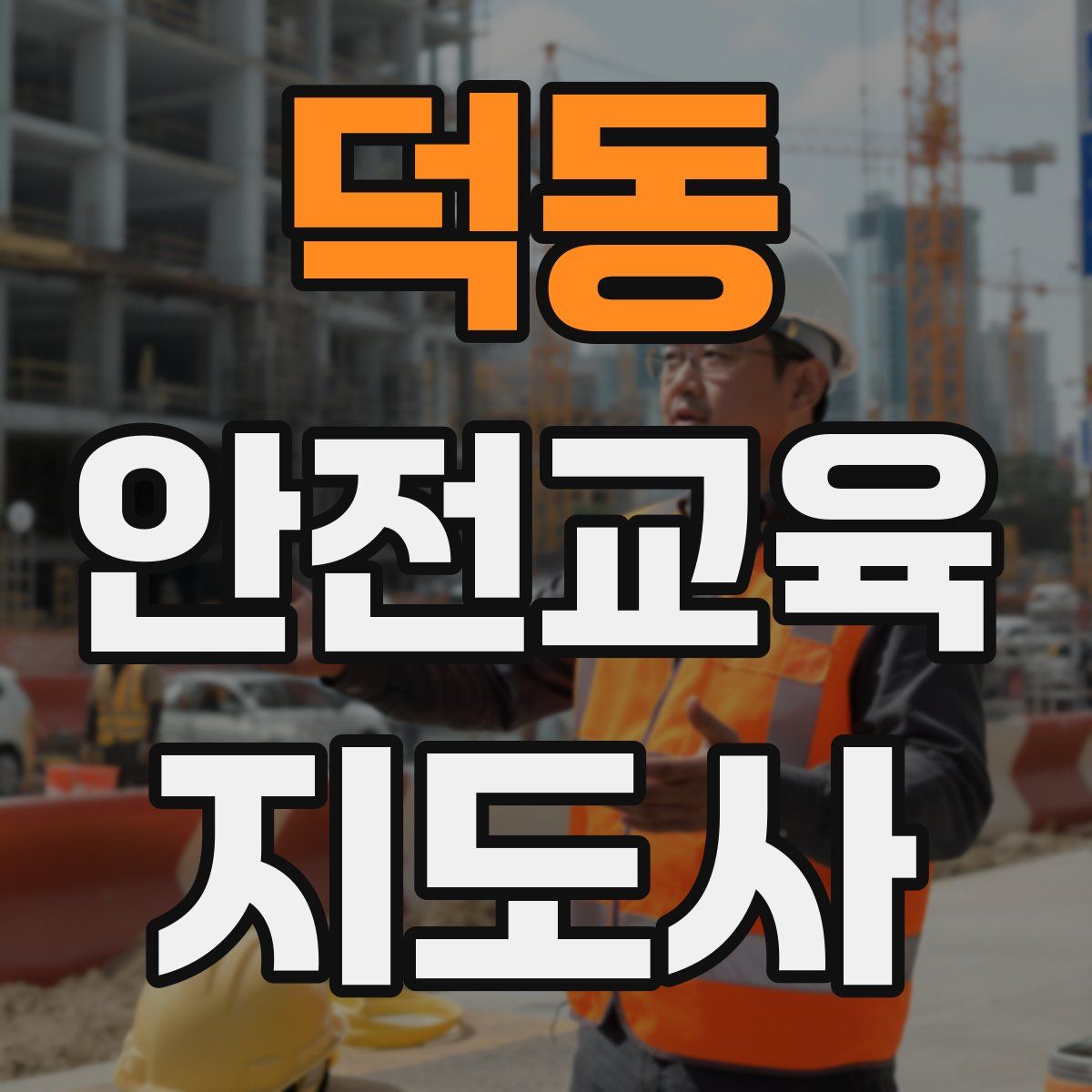 덕동 안전교육지도사 자격증