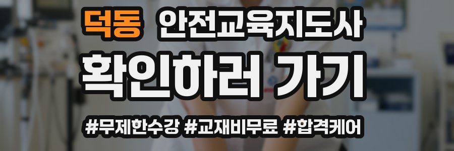 덕동 안전교육지도사 자격증