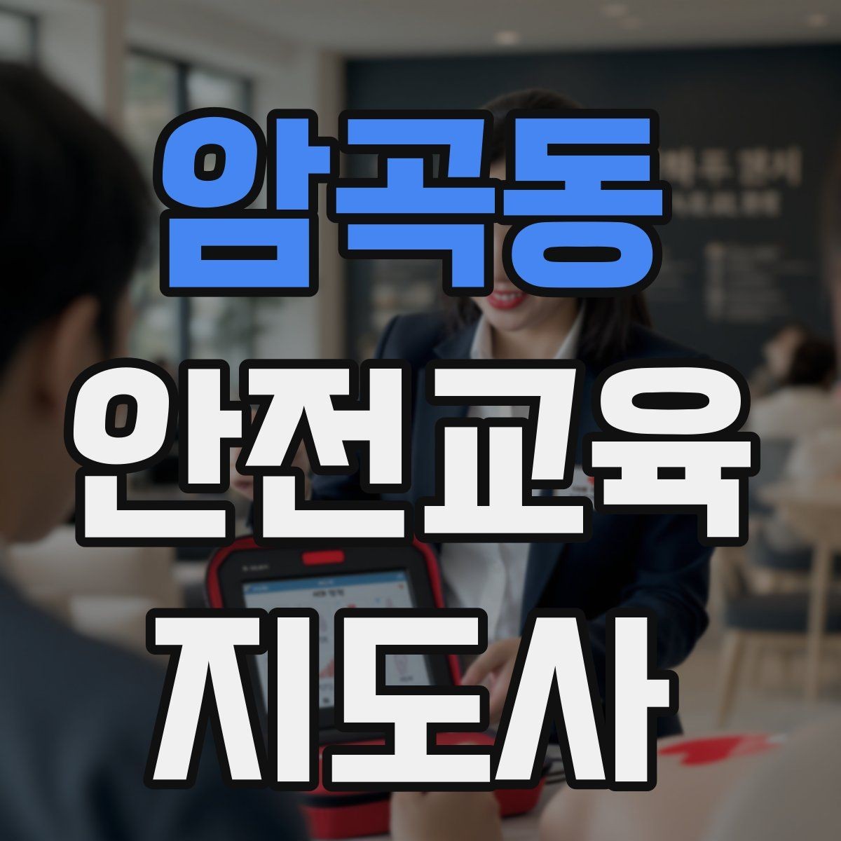 암곡동 안전교육지도사 자격증 취득 후 교육 네트워크 구축