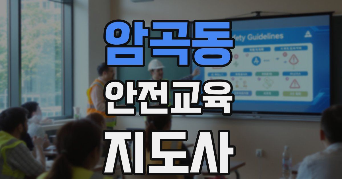 암곡동 안전교육지도사 자격증