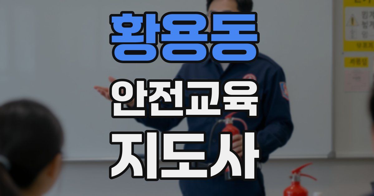 황용동 안전교육지도사 자격증