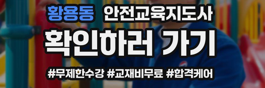 황용동 안전교육지도사 자격증