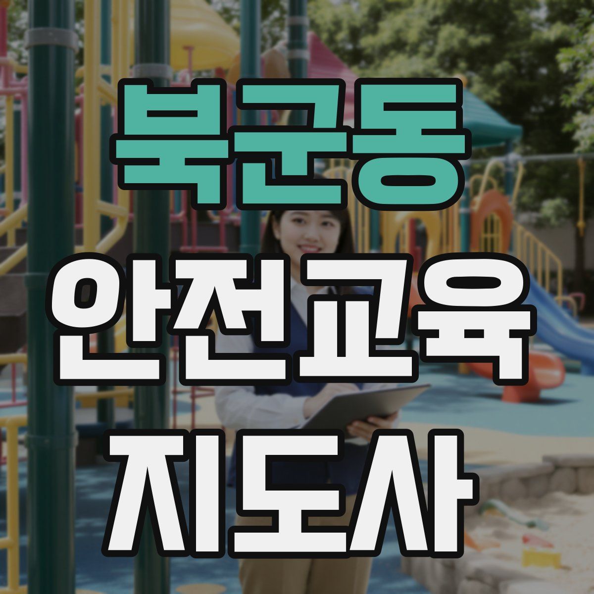 북군동 안전교육지도사 자격증