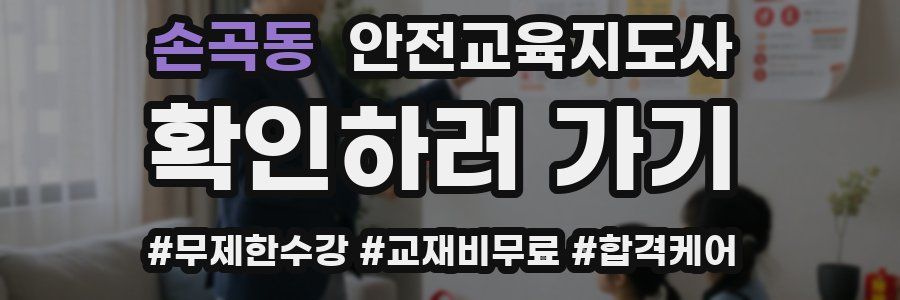 손곡동 안전교육지도사 자격증