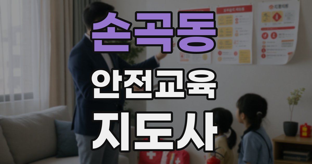 손곡동 안전교육지도사 자격증