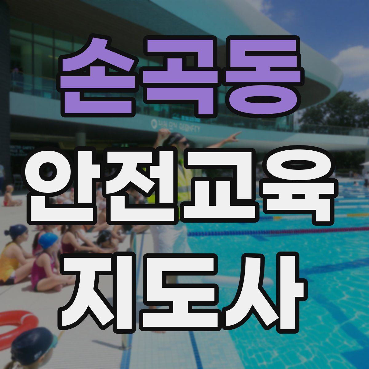 손곡동 안전교육지도사 자격증