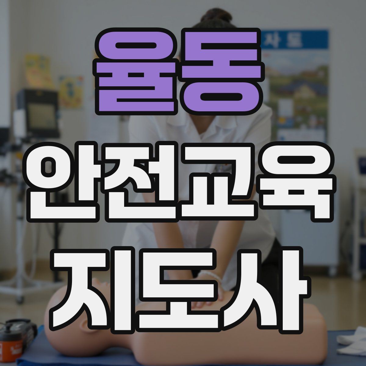 율동 안전교육지도사 자격증 취득 후 활동 등록 절차
