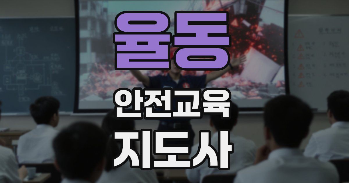 율동 안전교육지도사 자격증