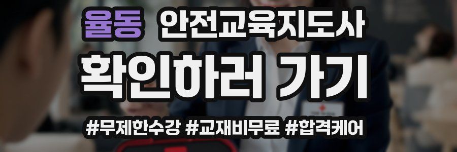 율동 안전교육지도사 자격증