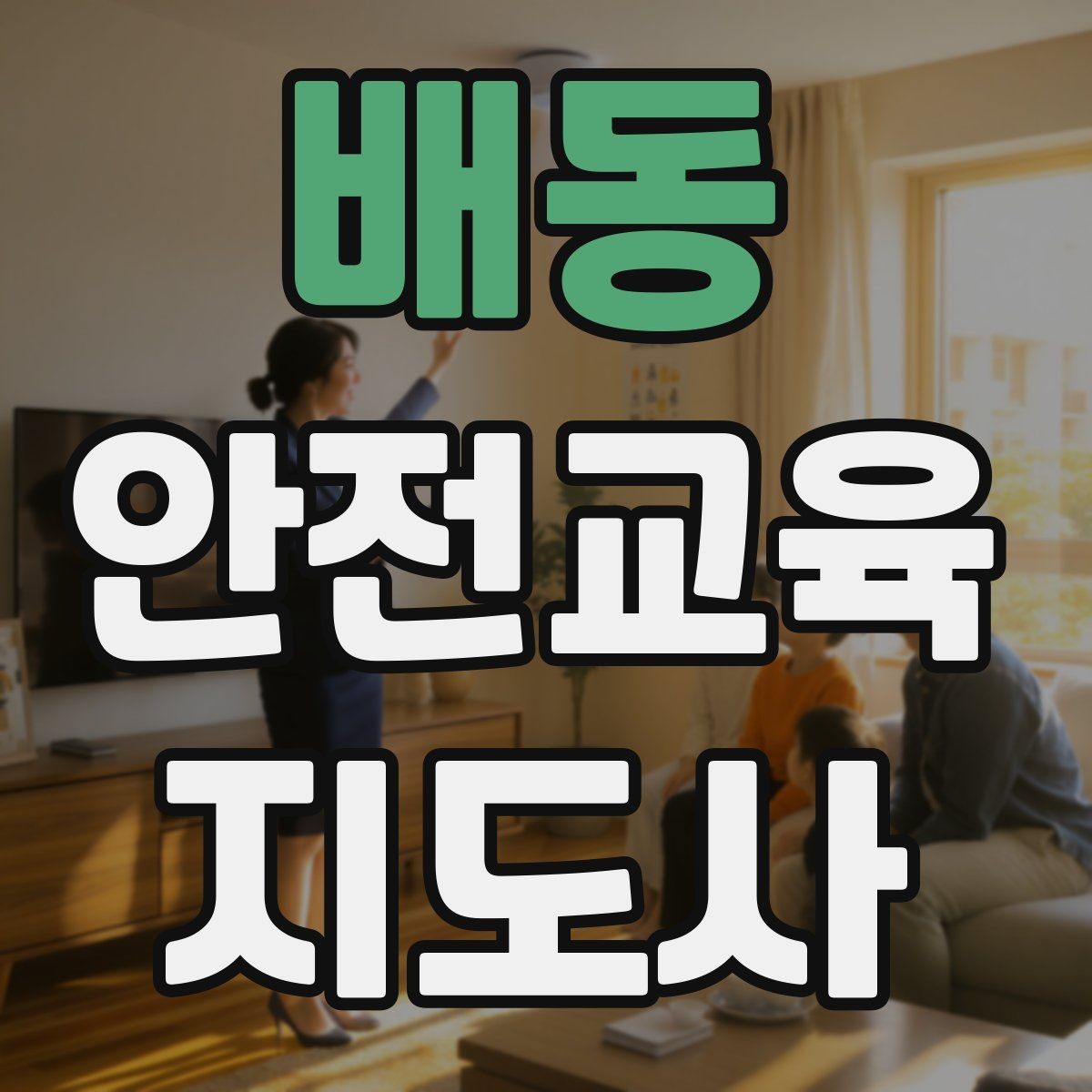 배동 안전교육지도사 자격증 수업 현장에서 필요한 백업 플랜 만들기