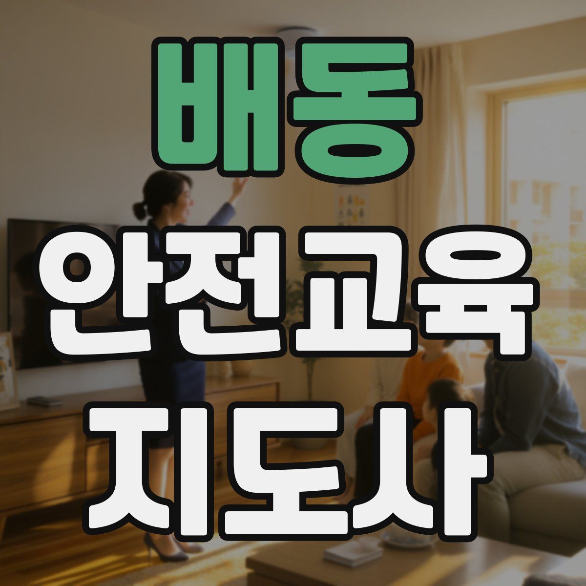 배동 안전교육지도사 자격증