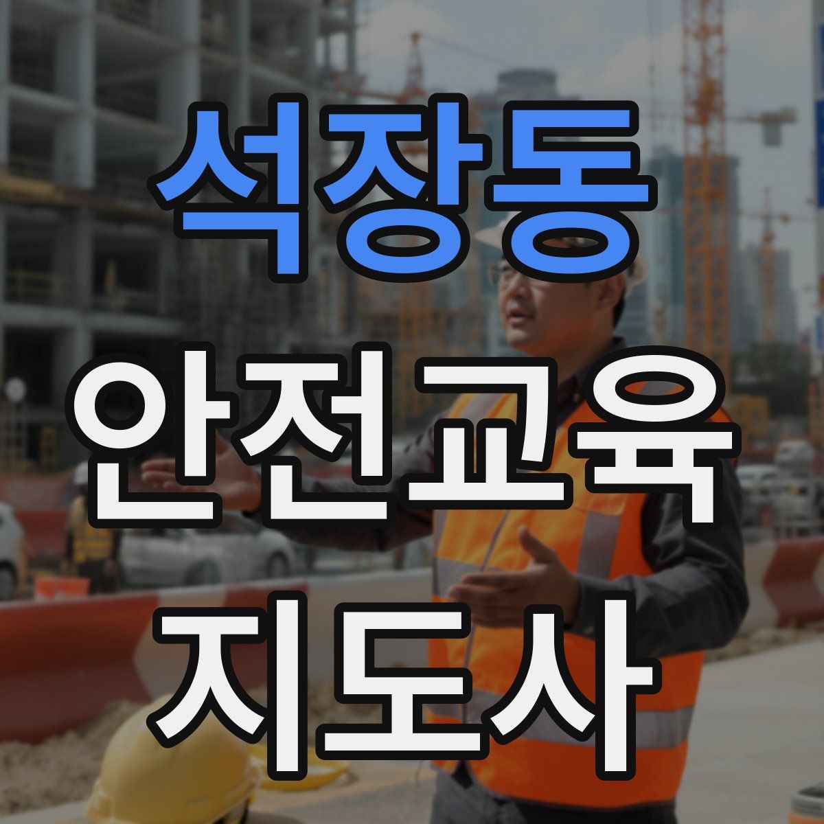 석장동 안전교육지도사 자격증