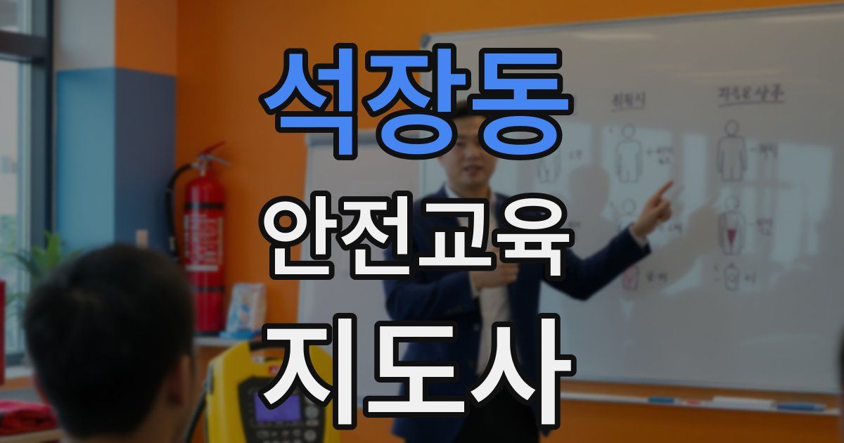 석장동 안전교육지도사 자격증