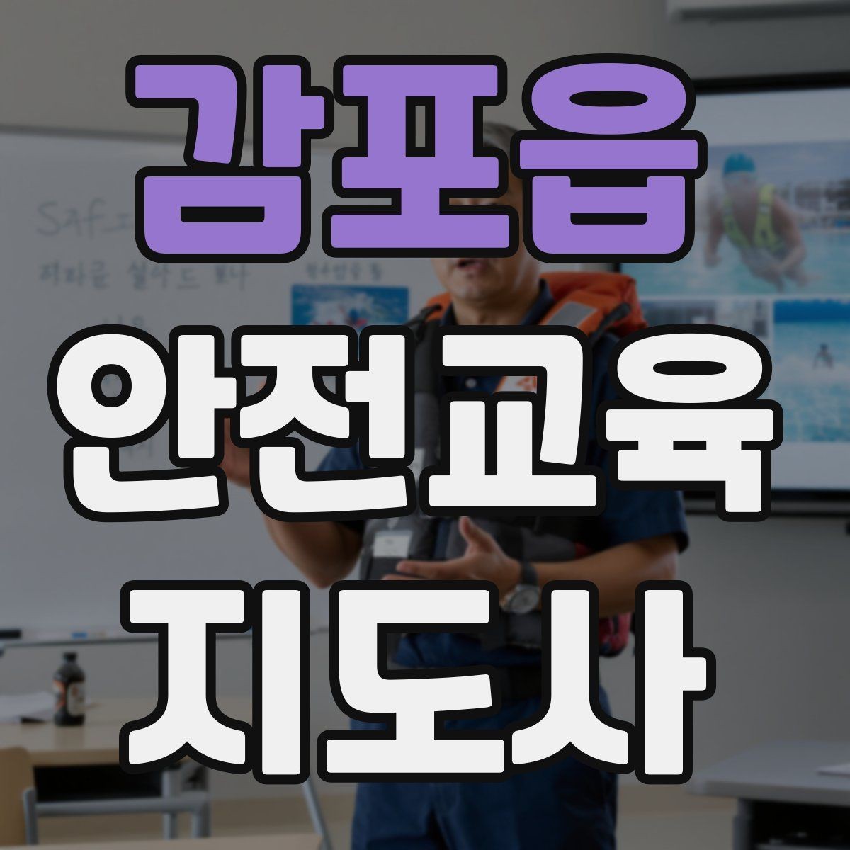 감포읍 안전교육지도사 자격증 취득 후 교육 네트워크 구축