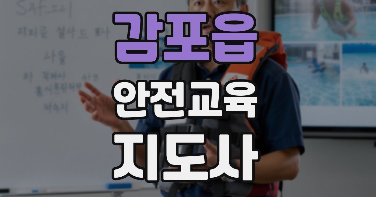 감포읍 안전교육지도사 자격증