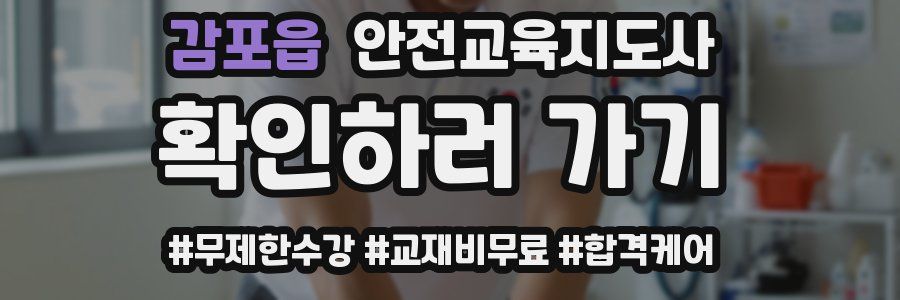 감포읍 안전교육지도사 자격증