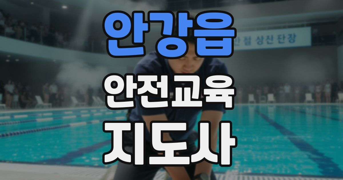 안강읍 안전교육지도사 자격증