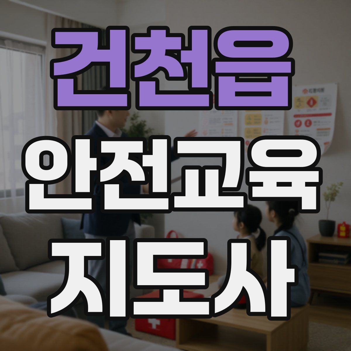 건천읍 안전교육지도사 자격증 취득 방법과 준비 과정 정리
