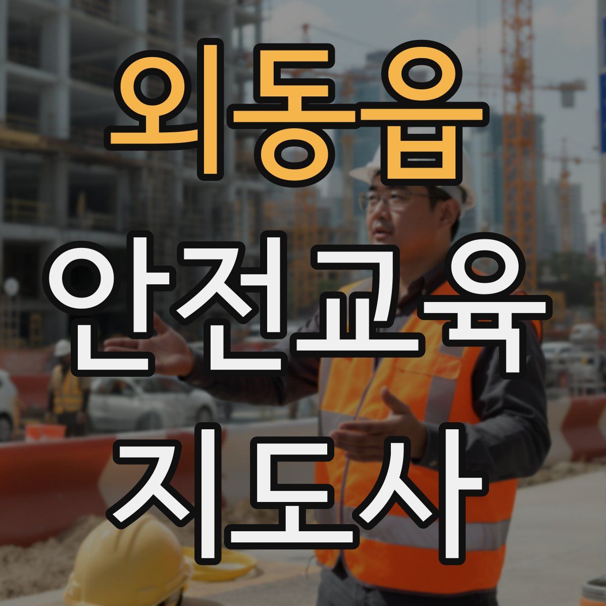 외동읍 안전교육지도사 자격증