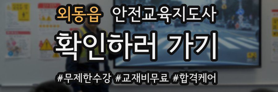 외동읍 안전교육지도사 자격증