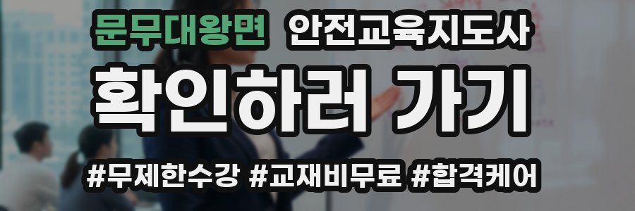 문무대왕면 안전교육지도사 자격증