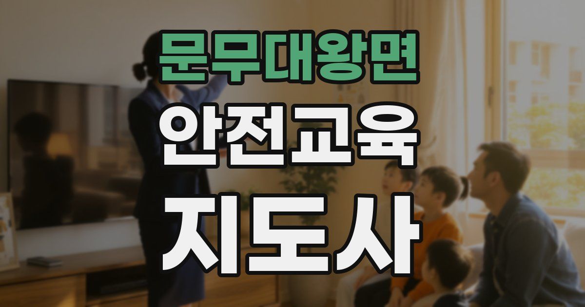 문무대왕면 안전교육지도사 자격증