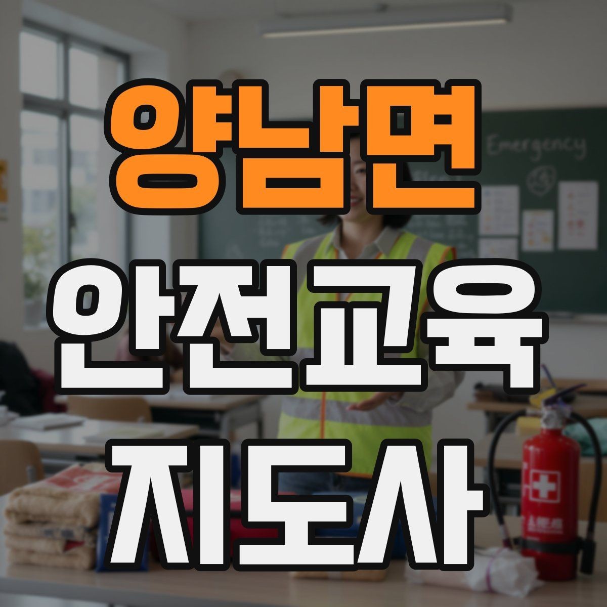 양남면 안전교육지도사 자격증 준비 과정에서 가장 중요한 것
