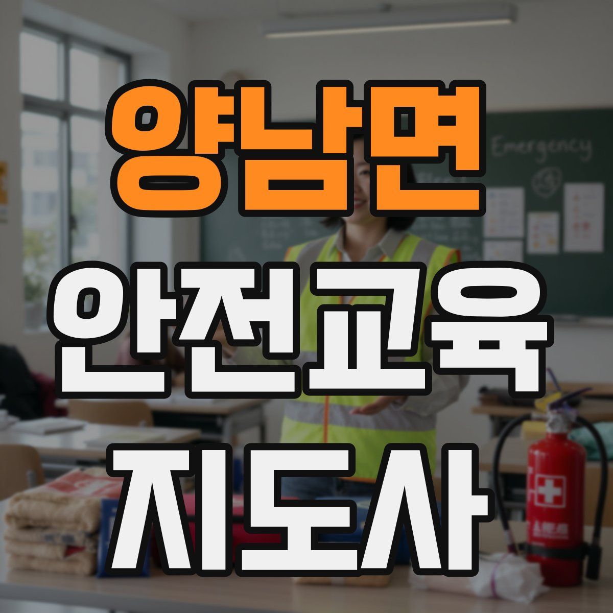 양남면 안전교육지도사 자격증
