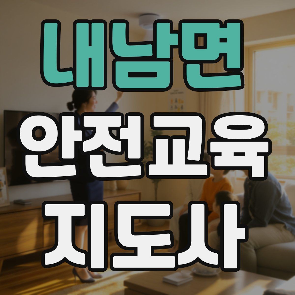 내남면 안전교육지도사 자격증 강의 자료 만드는 방법