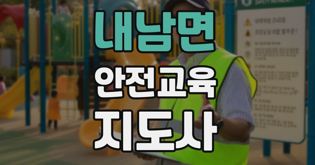 내남면 안전교육지도사 자격증
