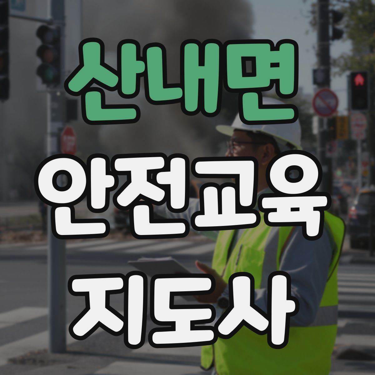 산내면 안전교육지도사 자격증 스스로 강의 평가하는 체크리스트