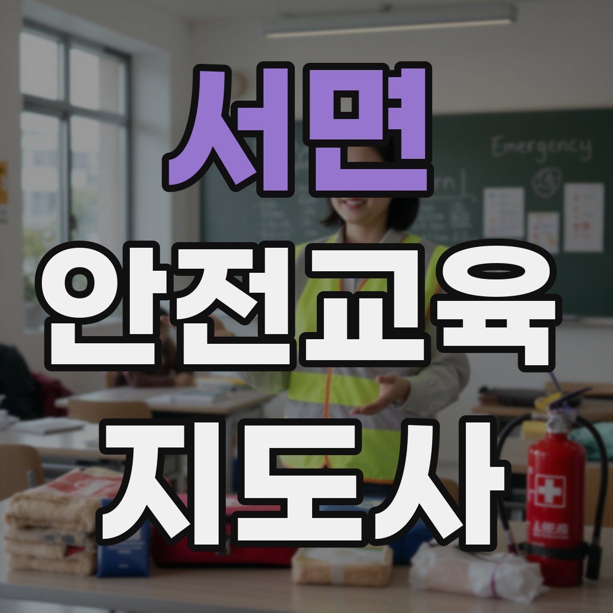 서면 안전교육지도사 자격증 교육 기획 시 중요한 요소