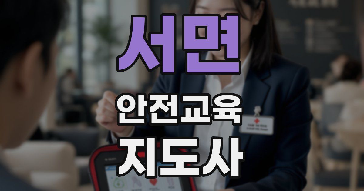 서면 안전교육지도사 자격증