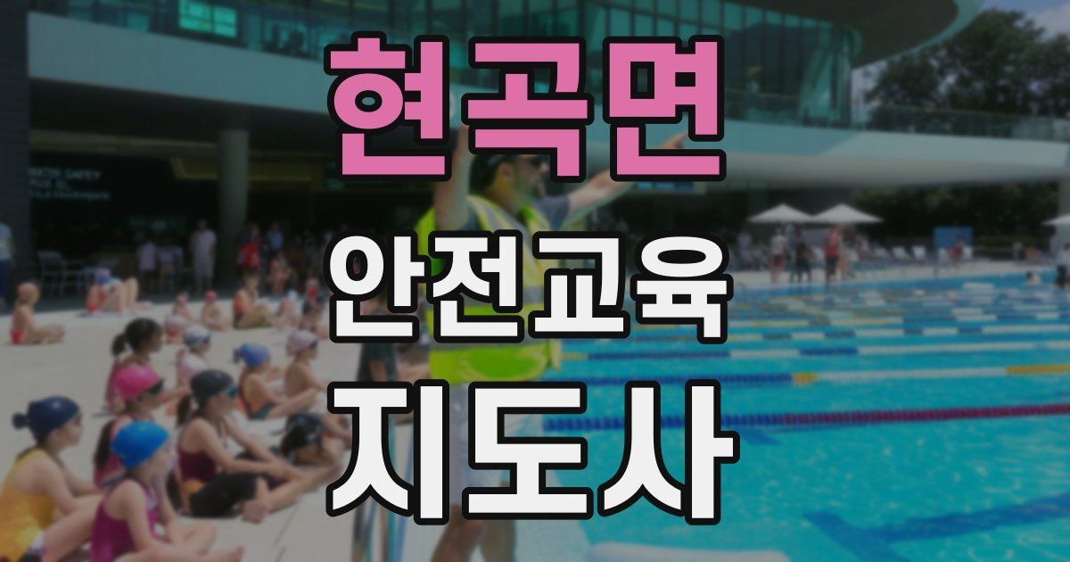 현곡면 안전교육지도사 자격증