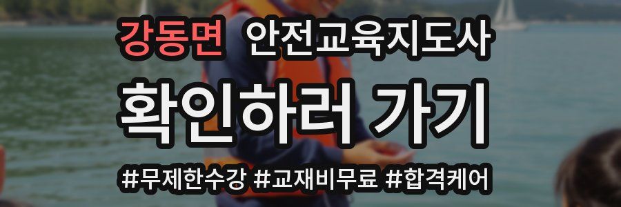 강동면 안전교육지도사 자격증