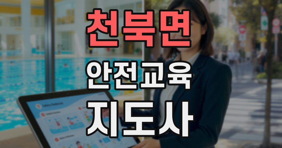 천북면 안전교육지도사 자격증