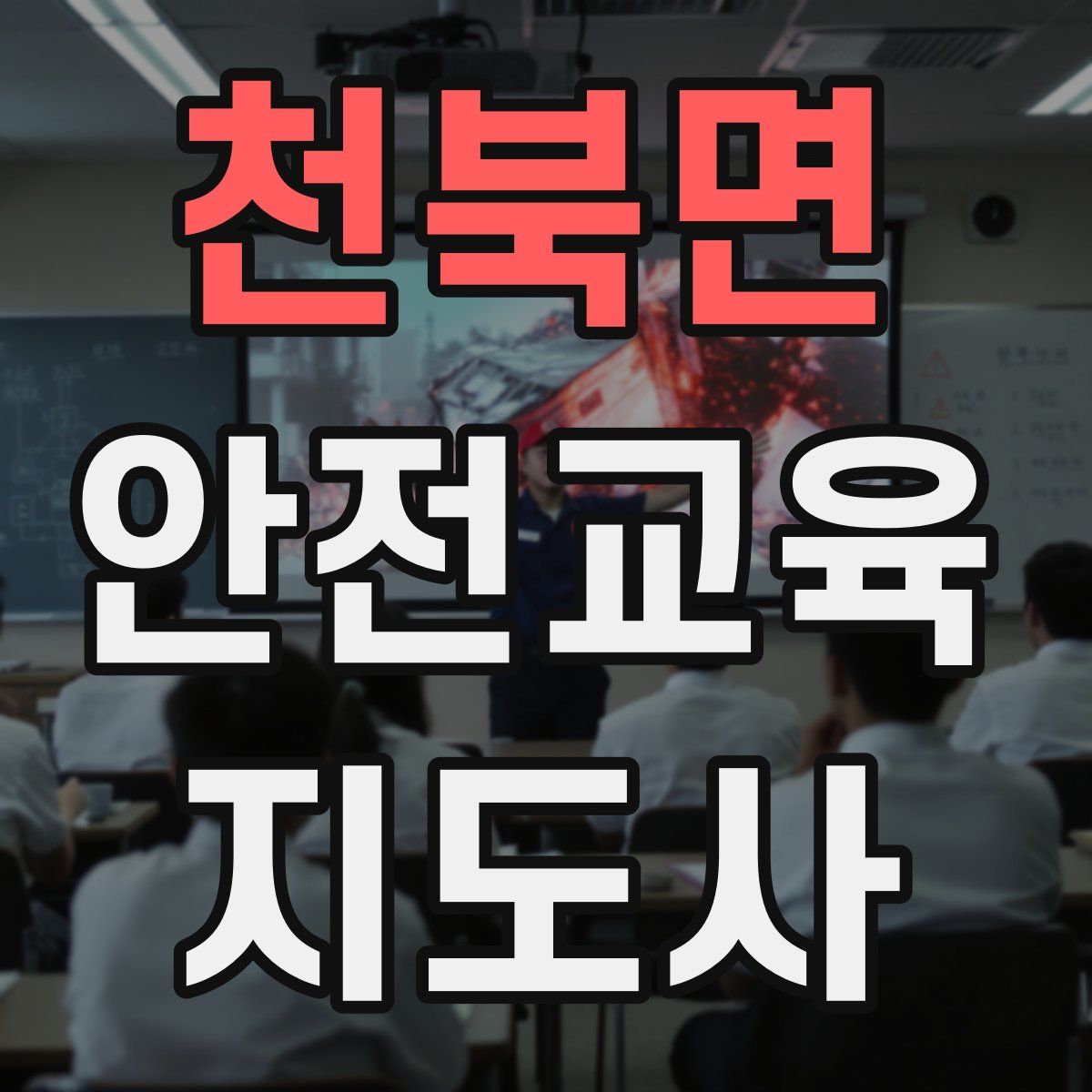 천북면 안전교육지도사 자격증
