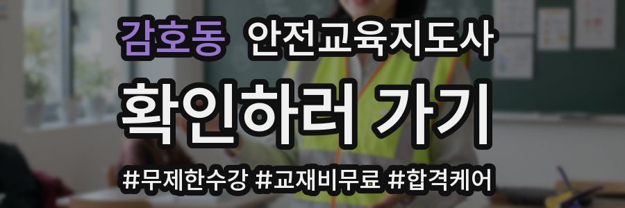 감호동 안전교육지도사 자격증