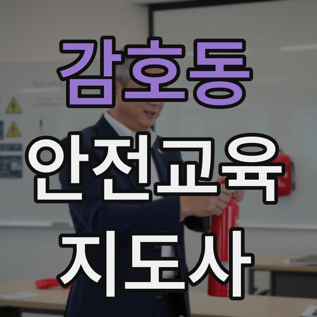 감호동 안전교육지도사 자격증