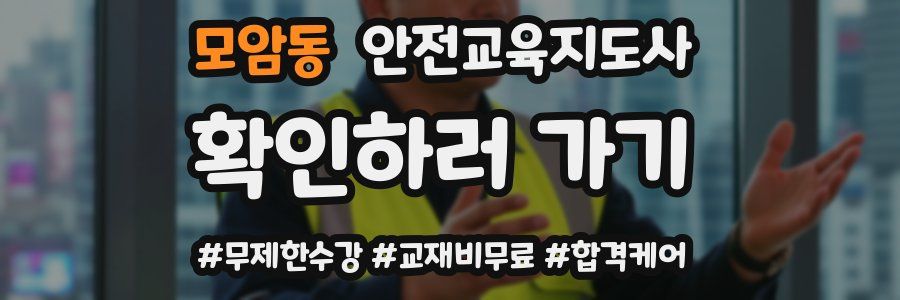 모암동 안전교육지도사 자격증